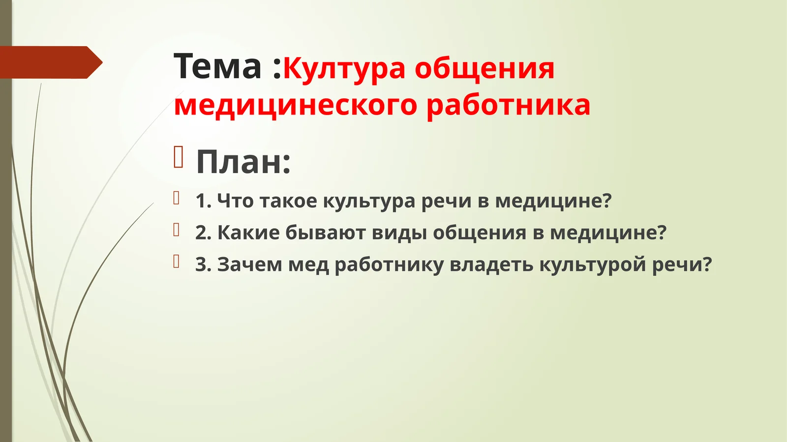 Култура общения медицинского работника
