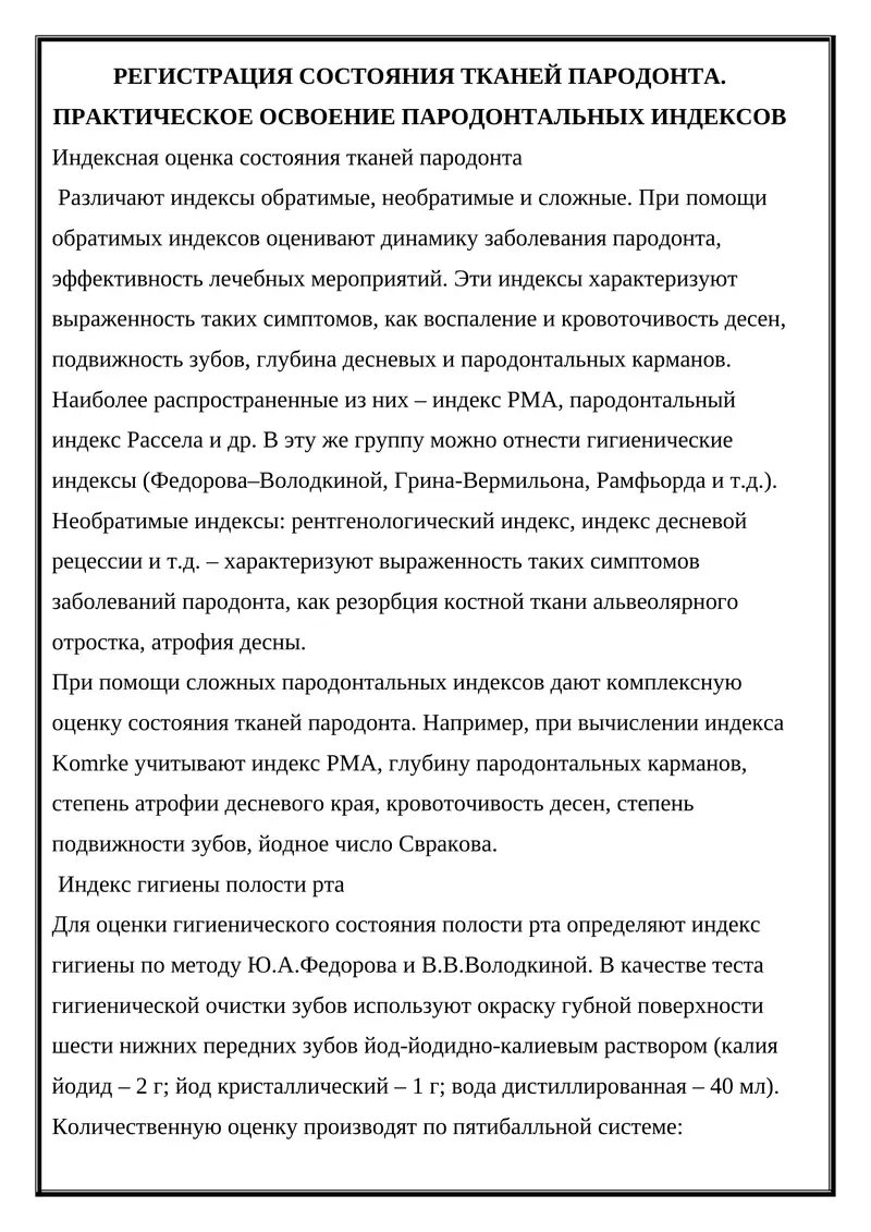 Регистрация состояния тканей пародонта