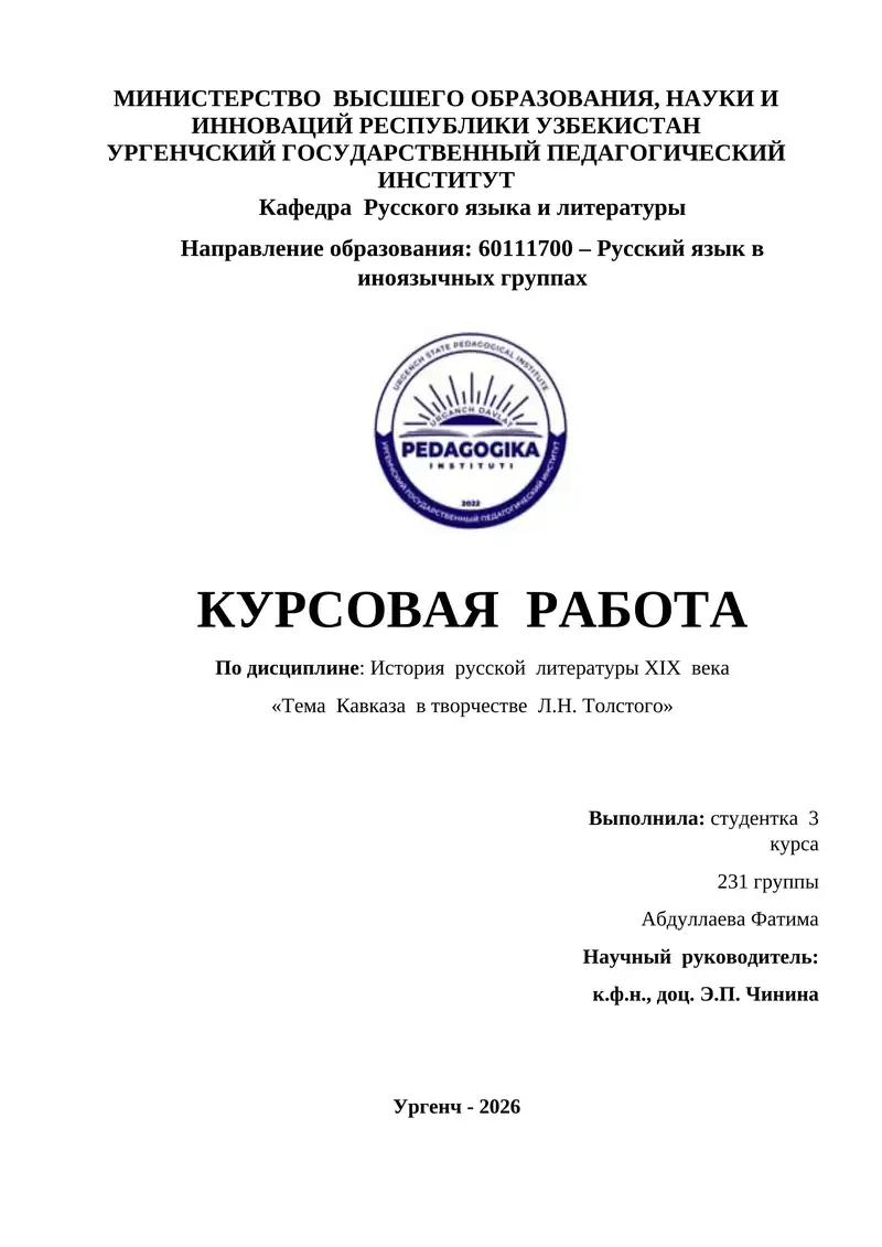 Кавказа в творчестве Л.Н. Толстого"