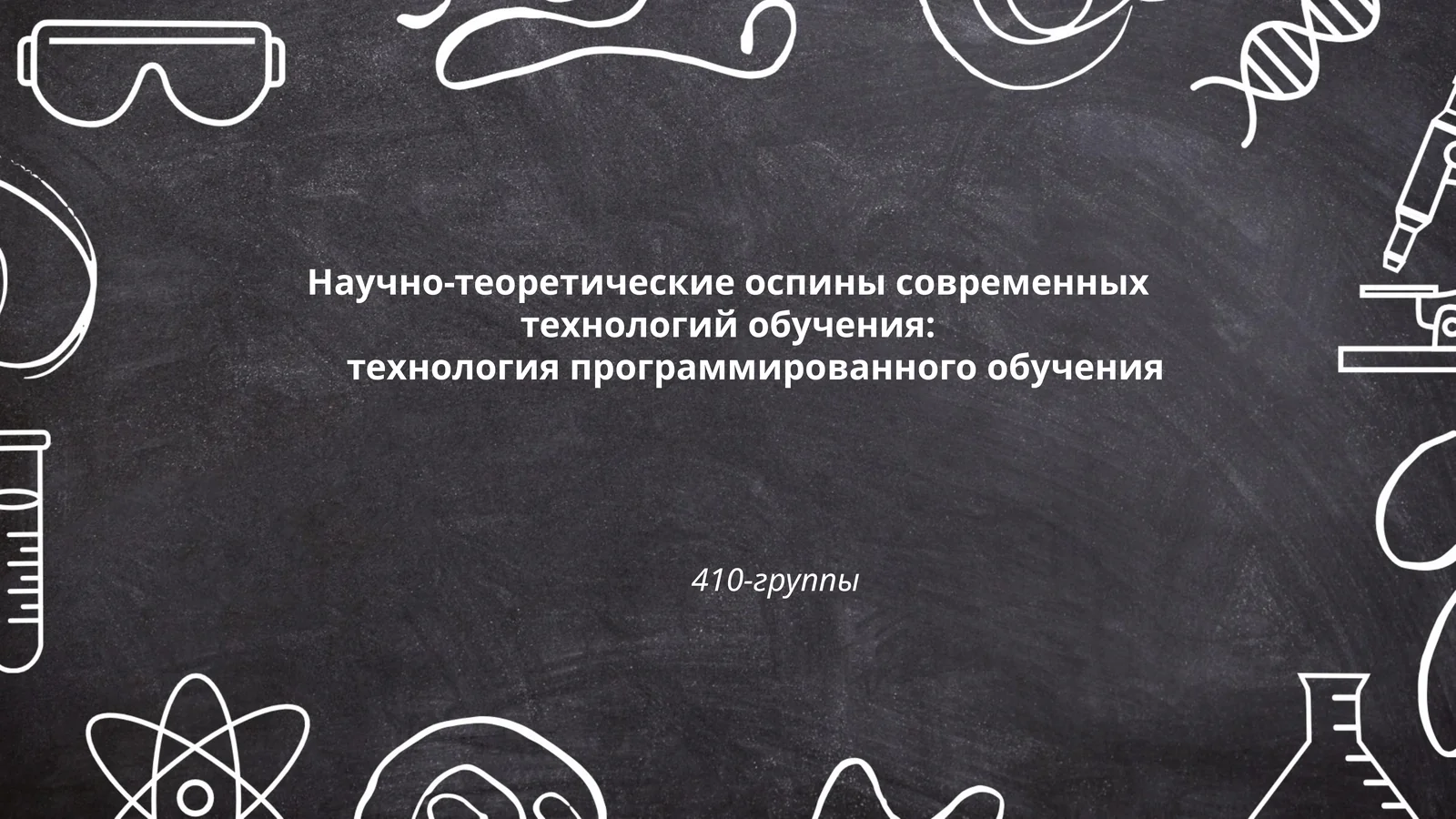 Технология программированного обучения