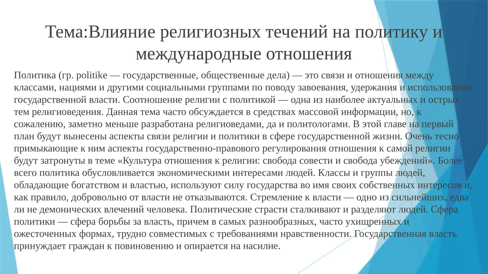 Влияние религиозных течений на политику и международные отношения