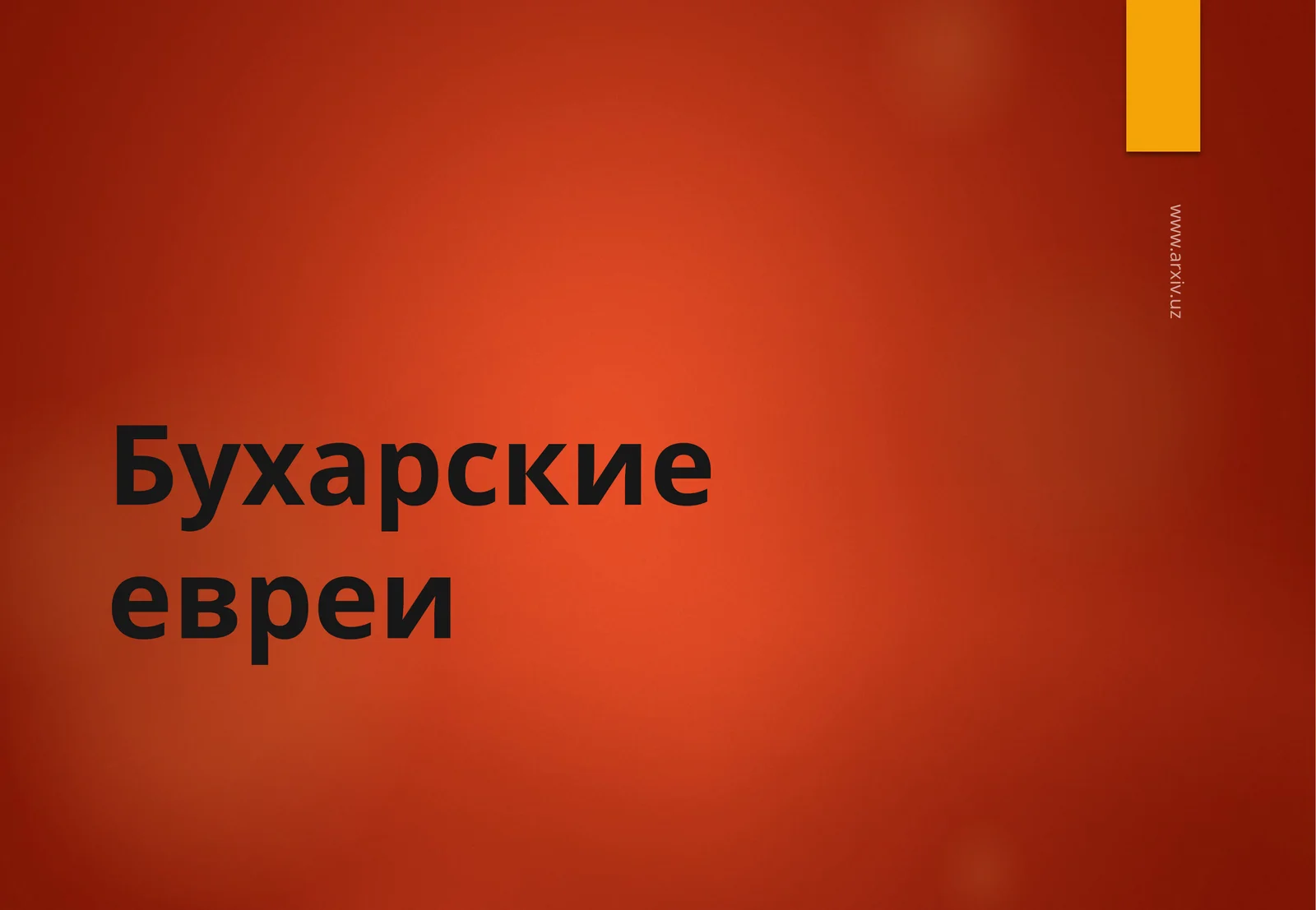 Бухарские евреи