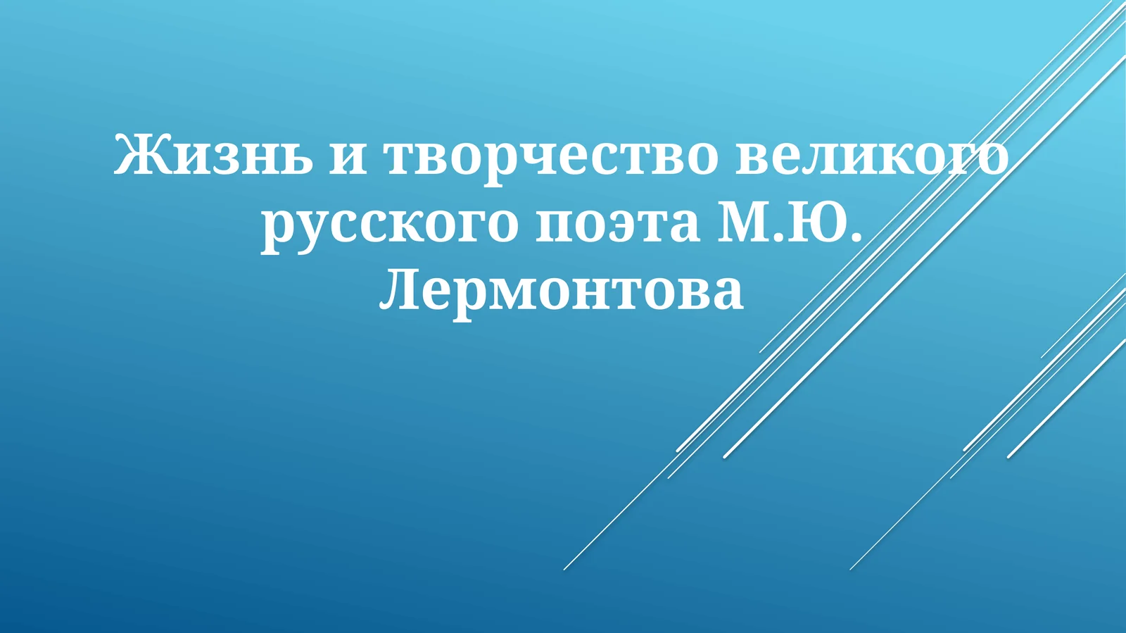 Жизнь и творчество М.Ю. Лермонтова