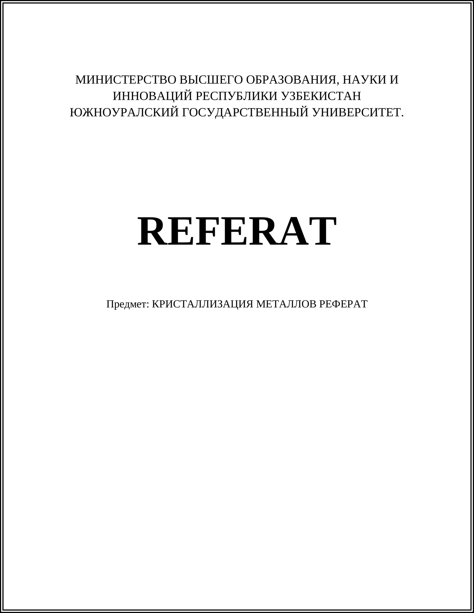 КРИСТАЛЛИЗАЦИЯ МЕТАЛЛОВ РЕФЕРАТ