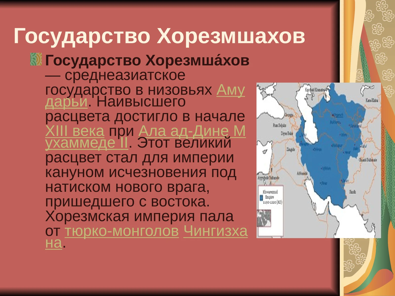 Государство Хорезмшахов