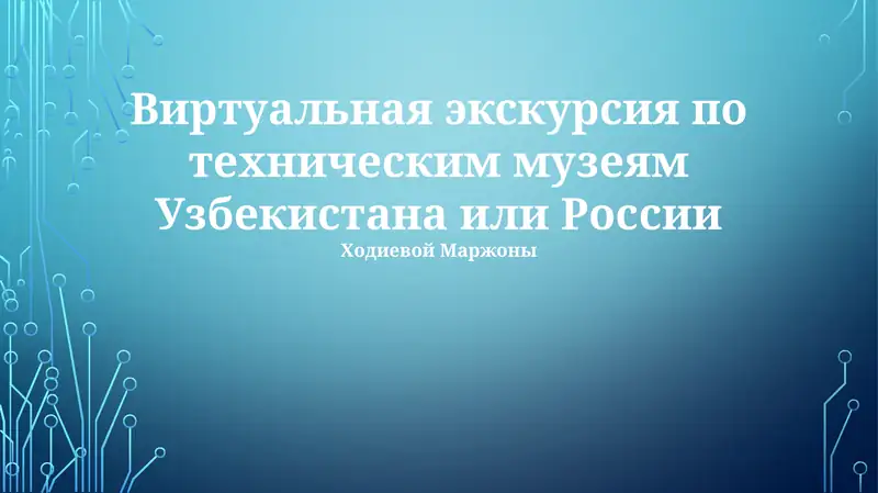 Виртуальная экскурсия по техническим музеям Узбекистана или России