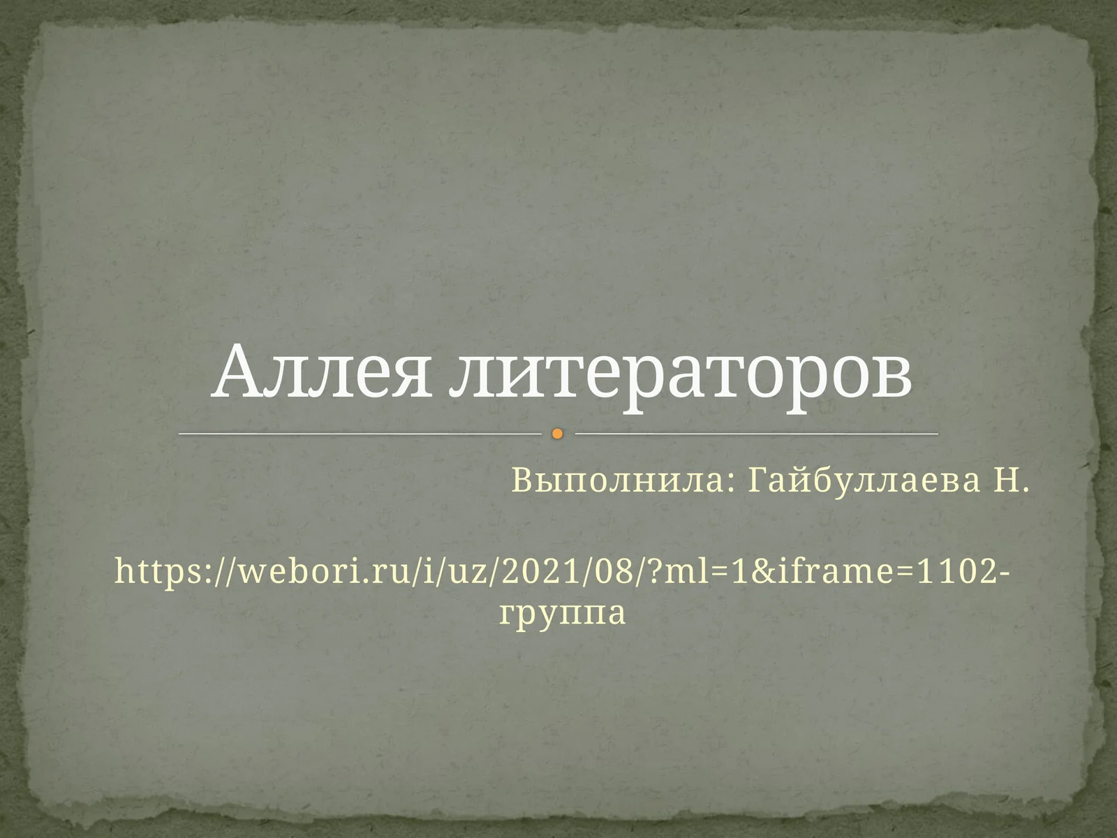 Аллея литераторов