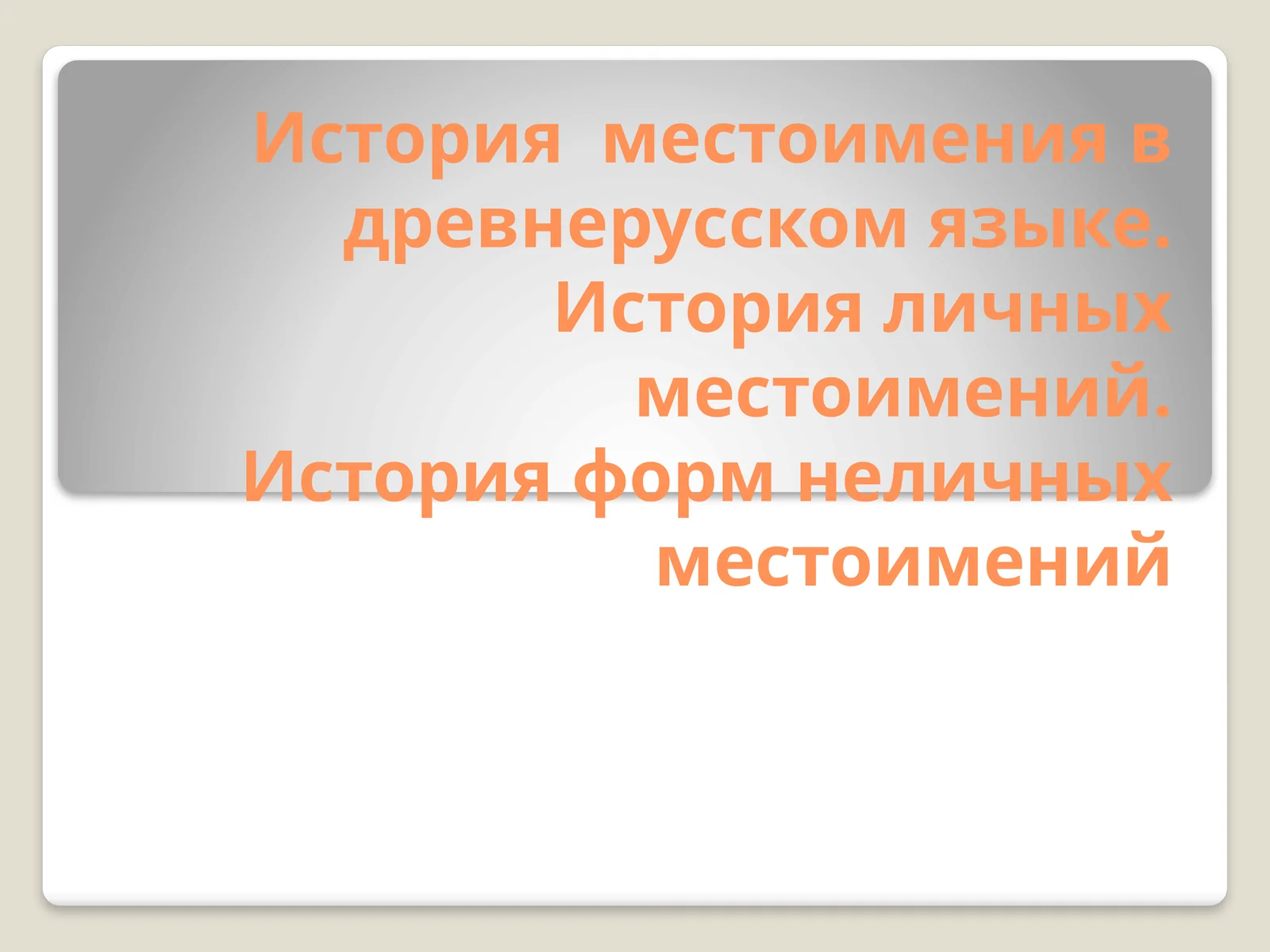 История местоимения в древнерусском языке