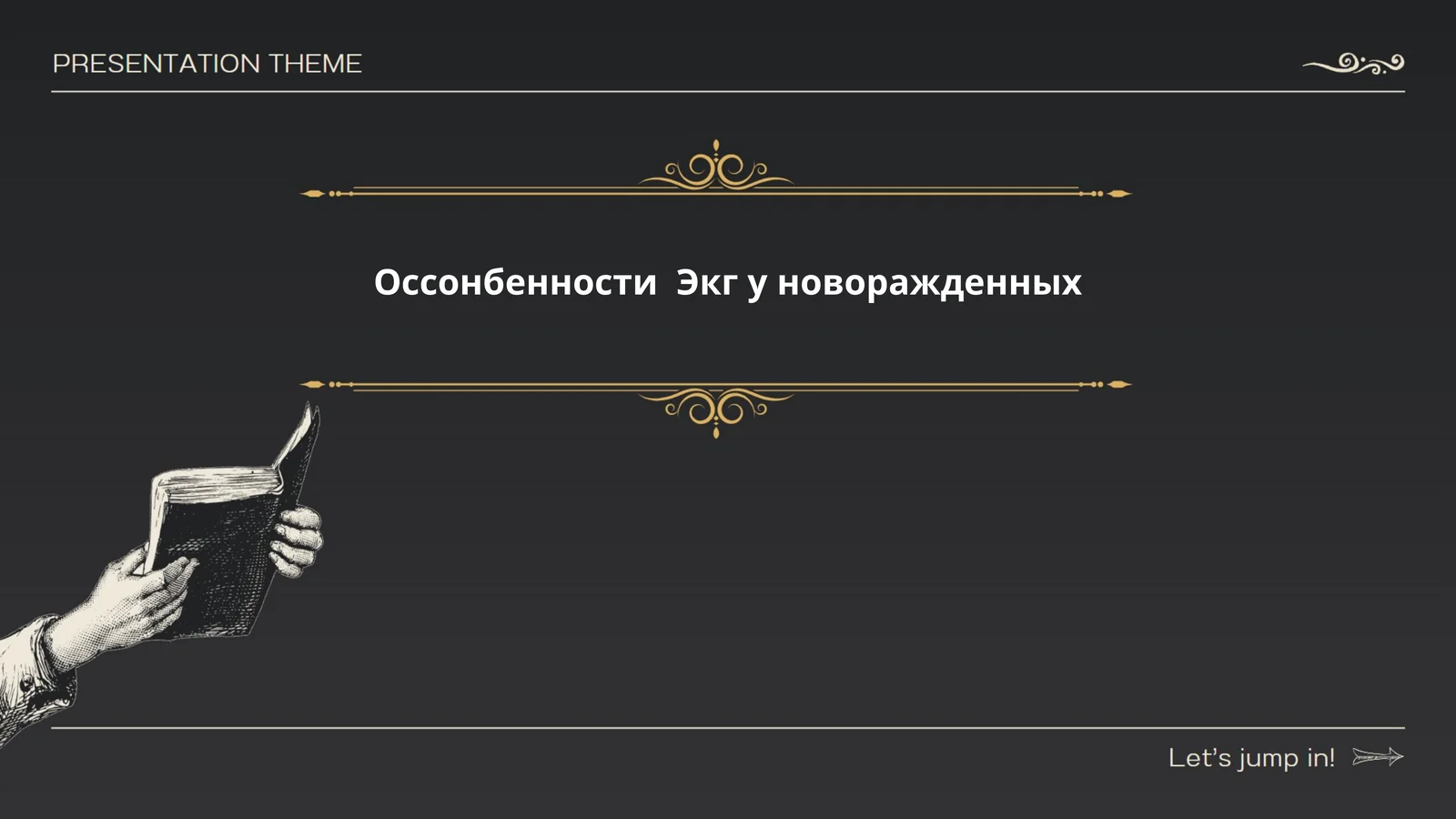 Оссонбенности Экг у новоражденных