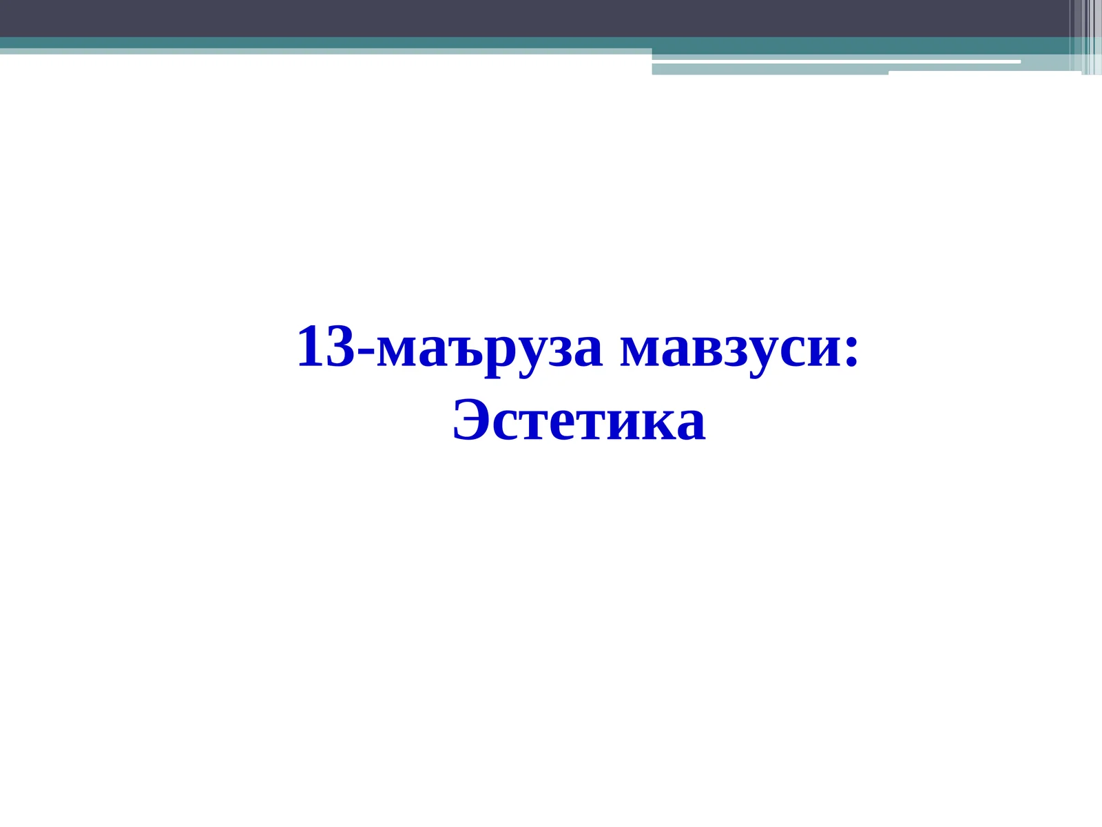 13-маъруза мавзуси:Эстетика