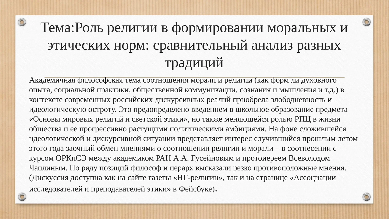 Роль религии в формировании моральных и этических норм: сравнительный анализ разных традиций