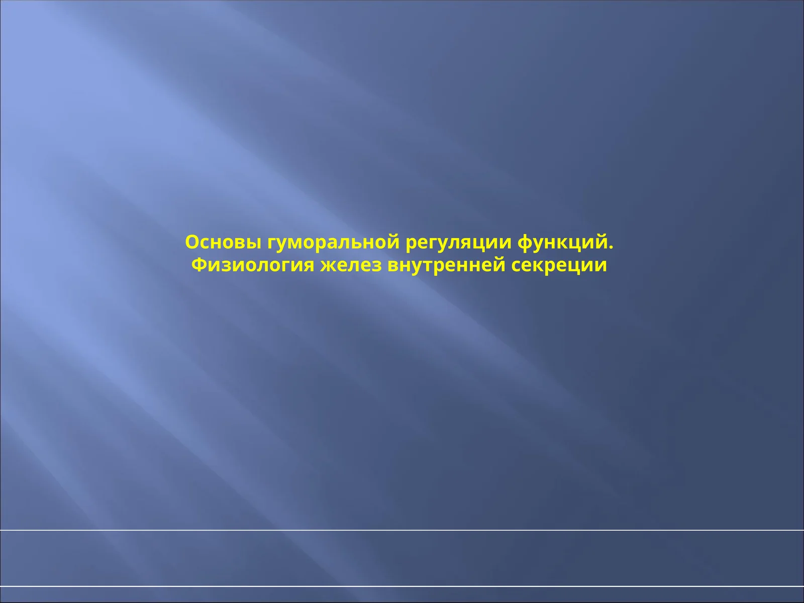 Физиология желез внутренней секреции