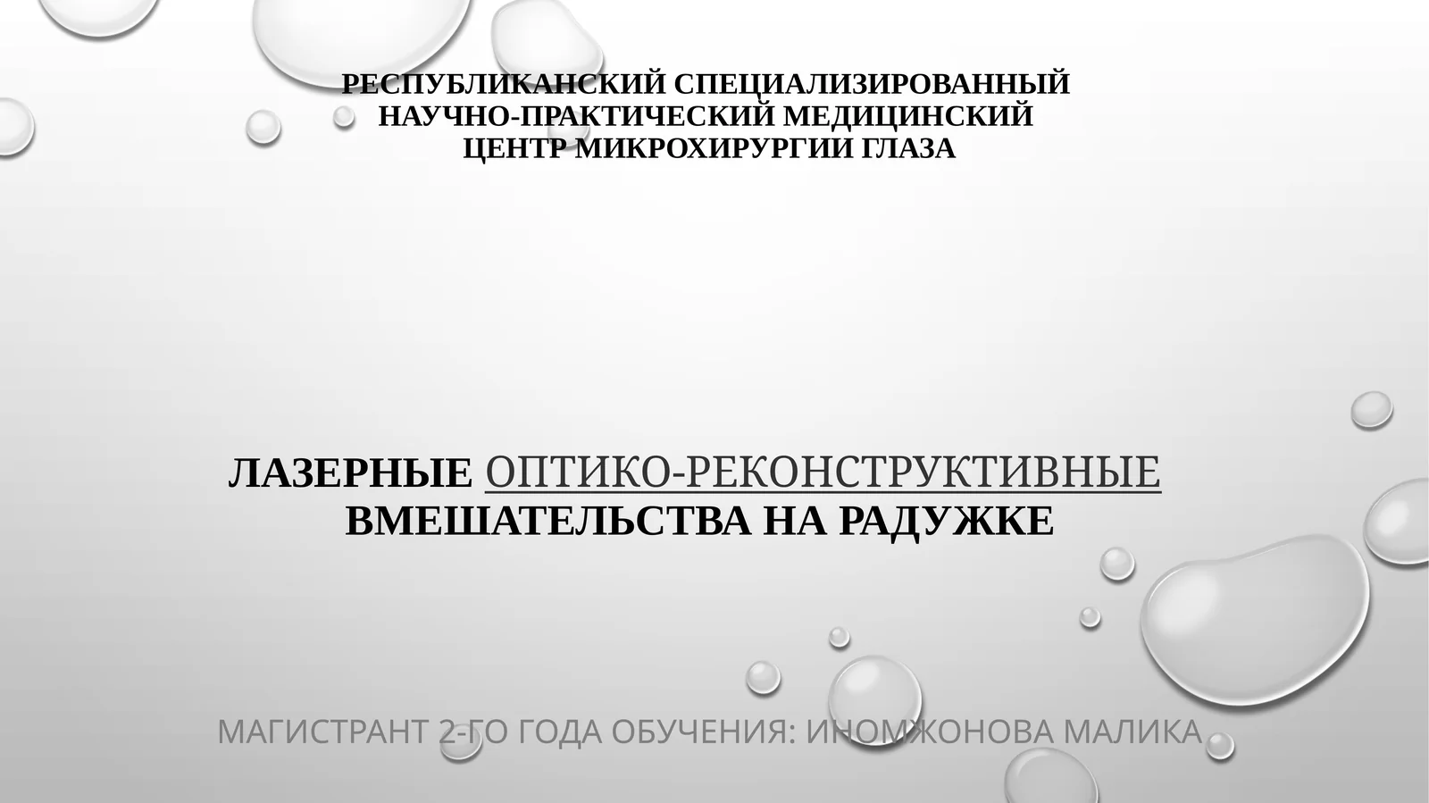 Лазерныеоптико-реконструктивныевмешательства на радужке
