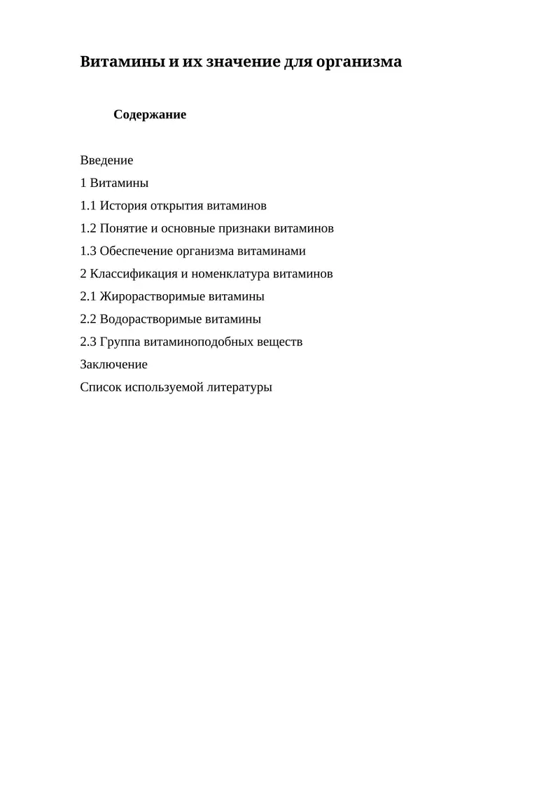 Витамины и их значение для организма