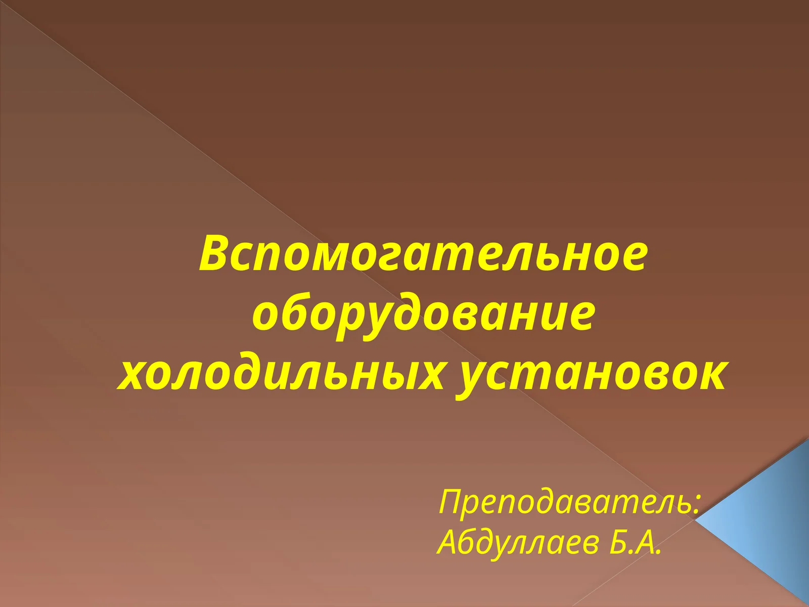 Вспомогательное оборудование холодильных установок