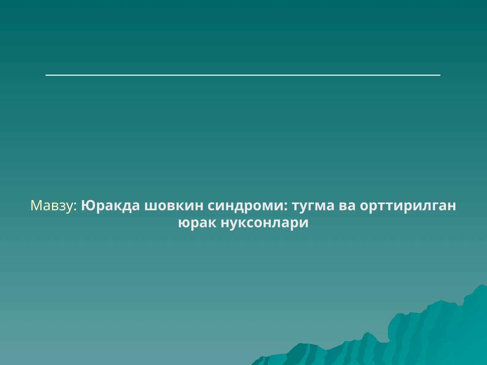 Юракда шовкин синдроми: тугма ва орттирилган юрак нуксонлари