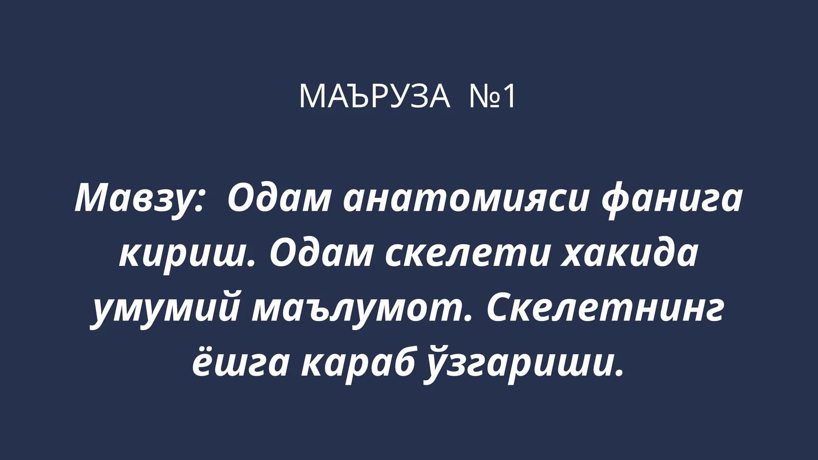 Одам анатомияси фанига кириш. Одам скелети хакида умумий маълумот. Скелетнинг ёшга караб ўзгариши