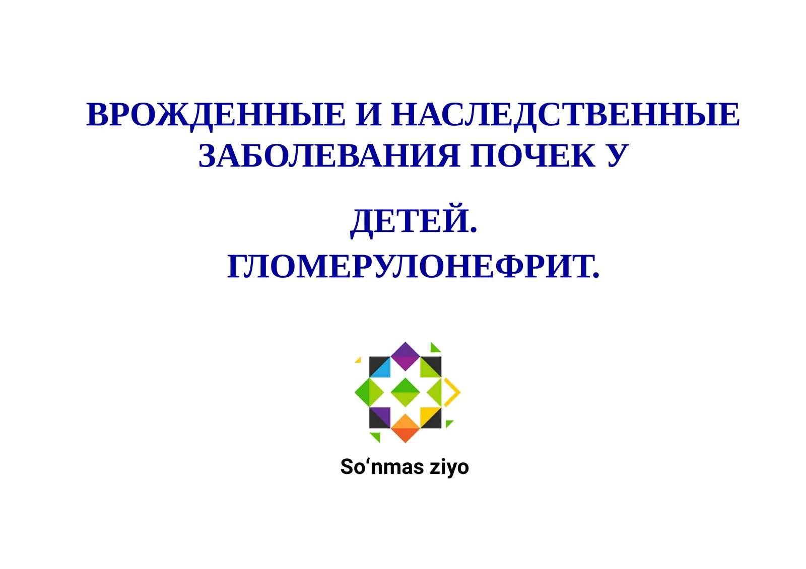 Врожденные и наследственные заболевания почек у детей. Гломерулонефрит