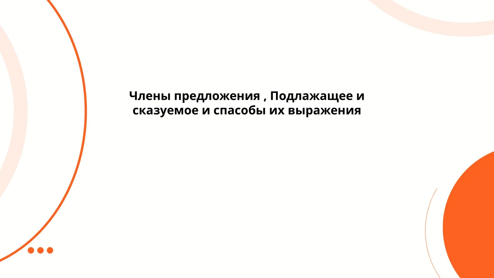 Члены предложения, Подлажащее и сказуемое и спасобы их выражения
