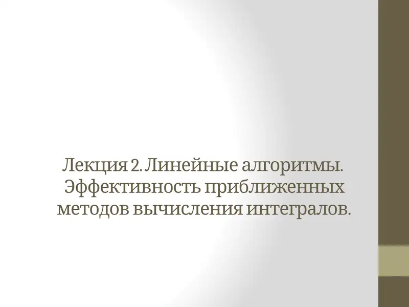 Линейные алгоритмы.  Эффективность приближенных методов вычисления интегралов
