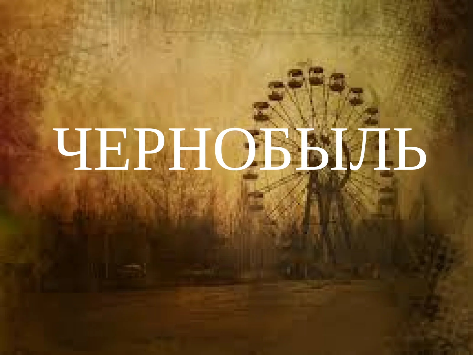 ЧЕРНОБЫЛЬ