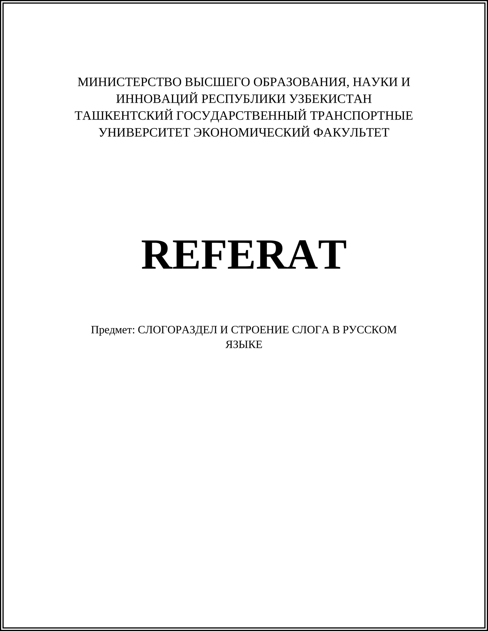 СЛОГОРАЗДЕЛ И СТРОЕНИЕ СЛОГА В РУССКОМ ЯЗЫКЕ