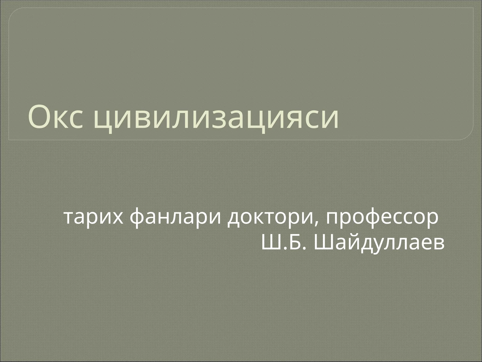 Окс цивилизацияси