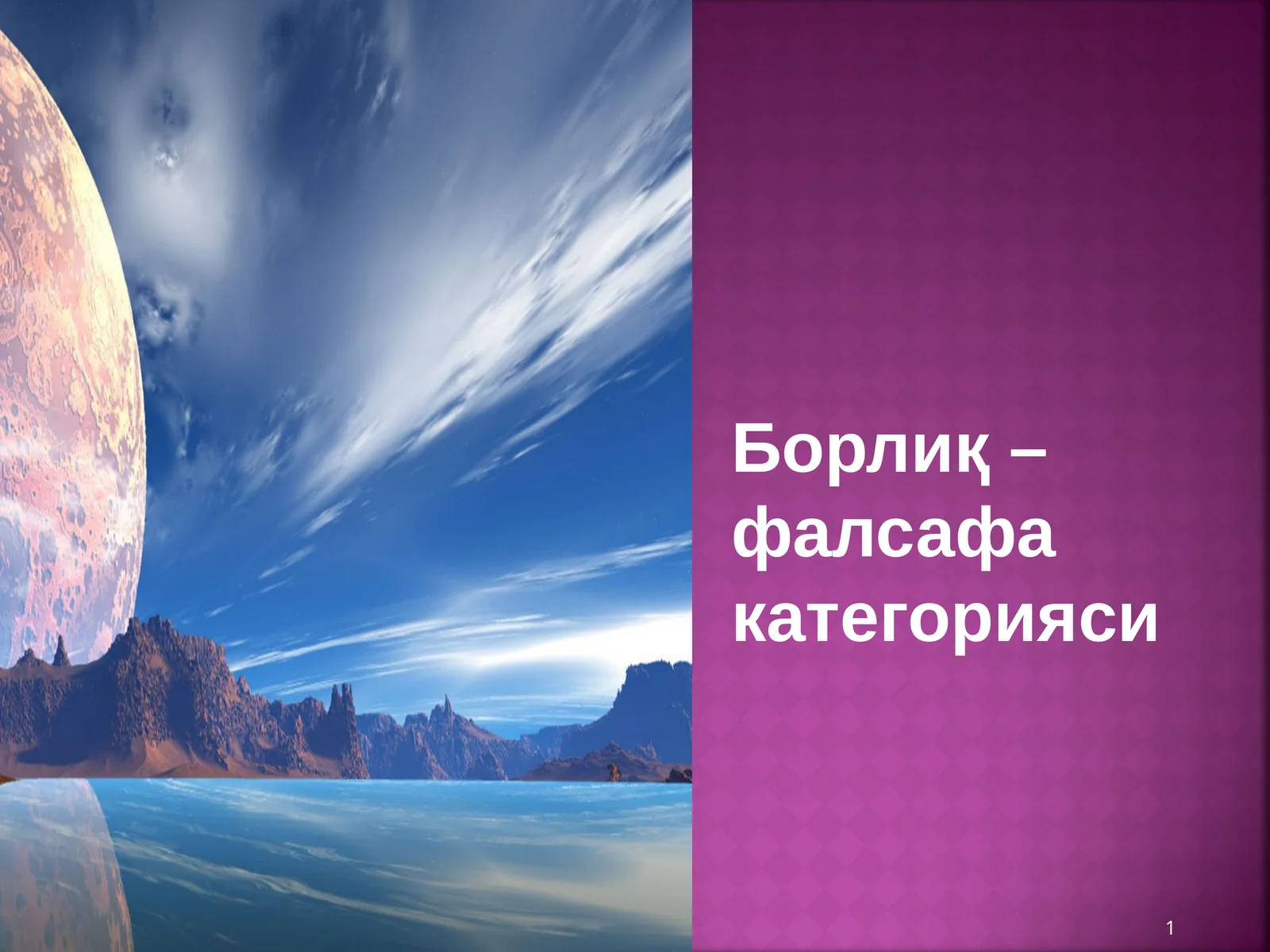 Борлиқ – фалсафа категорияси