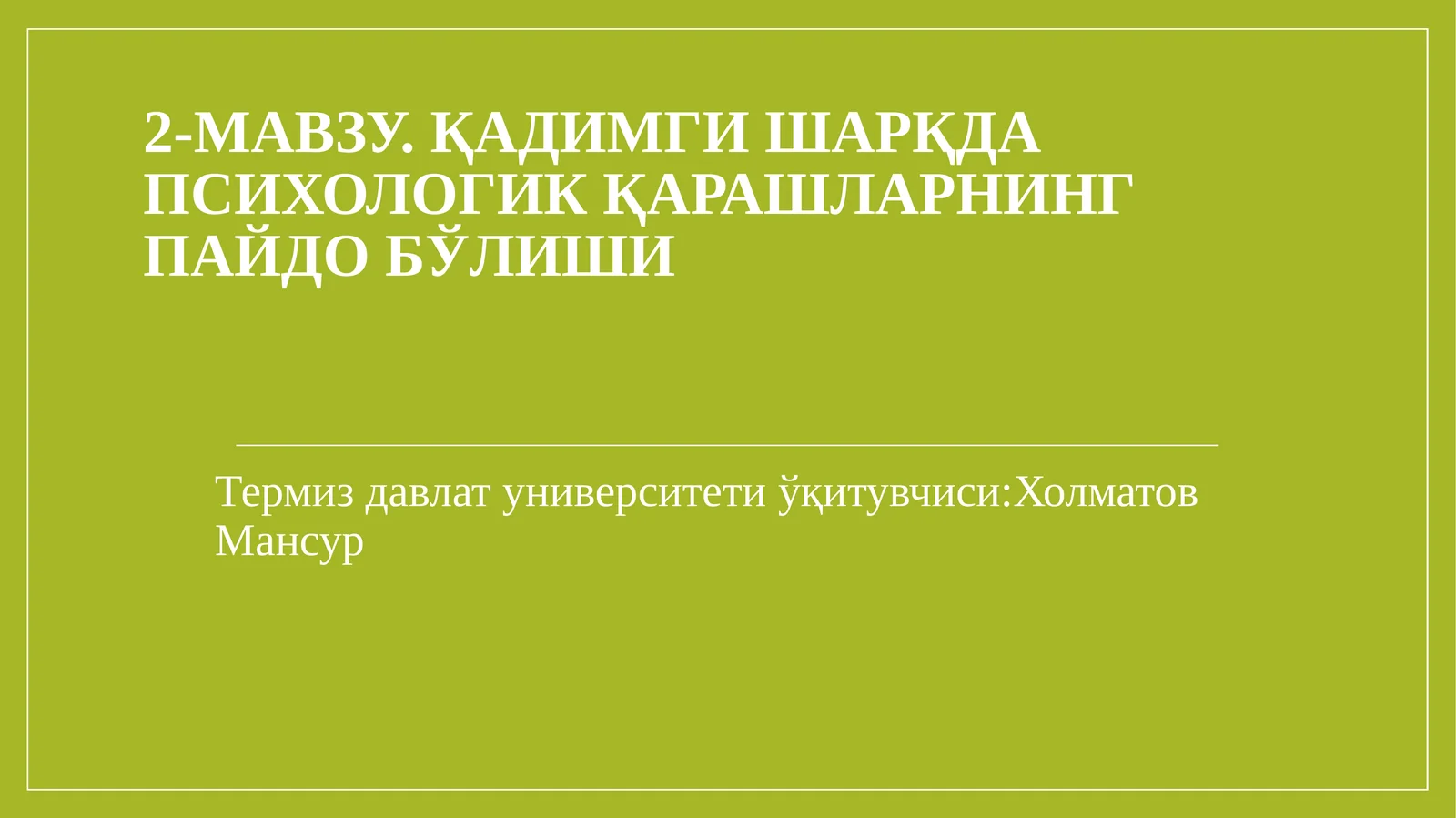 2-МАВЗУ. ҚАДИМГИ ШАРҚДА ПСИХОЛОГИК ҚАРАШЛАРНИНГ ПАЙДО БЎЛИШИ