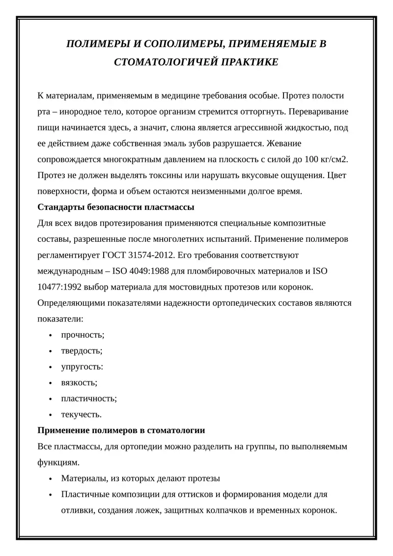 ПОЛИМЕРЫ И СОПОЛИМЕРЫ, ПРИМЕНЯЕМЫЕ В СТОМАТОЛОГИЧЕЙ ПРАКТИКЕ