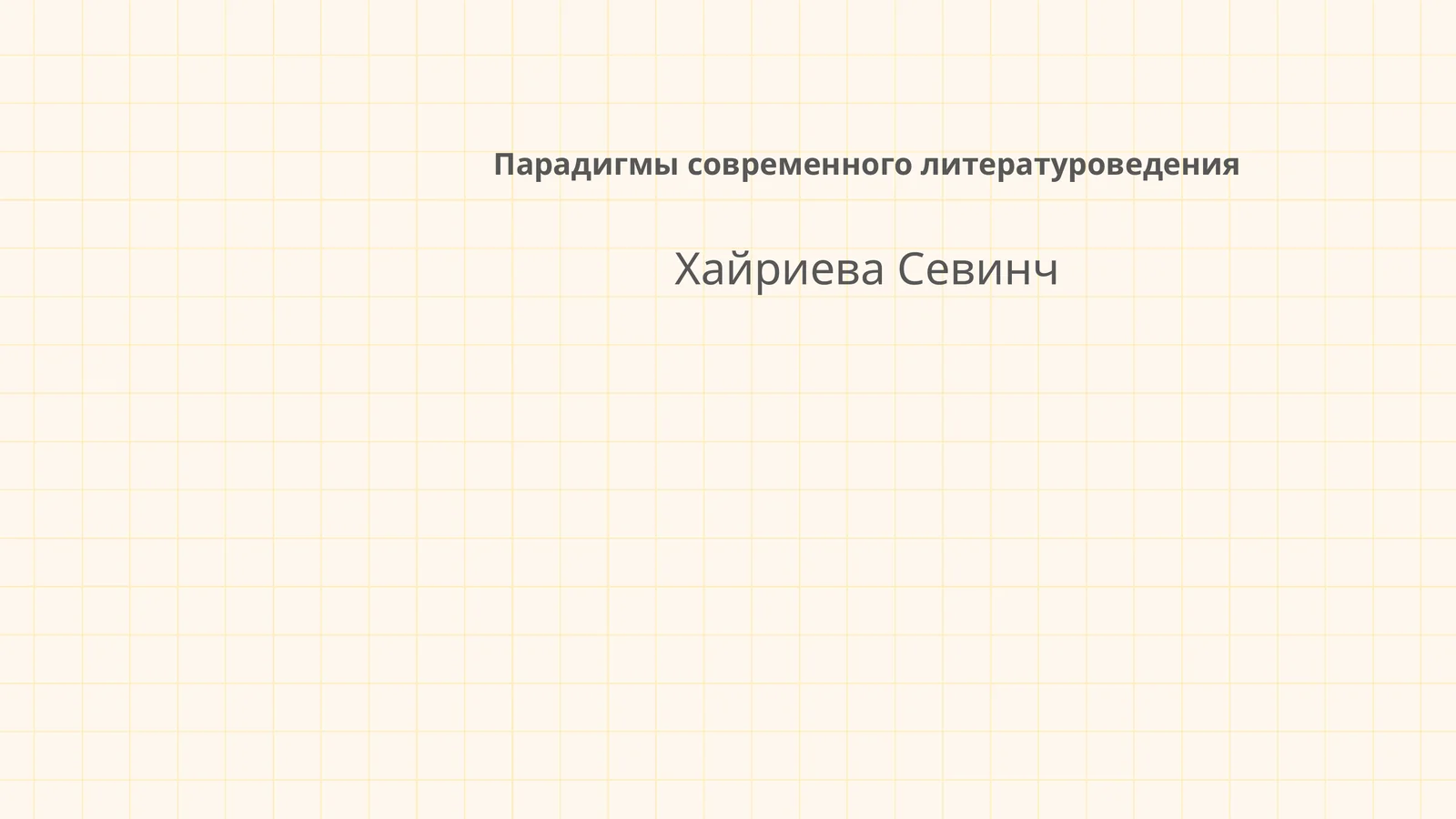 Парадигмы современного литературоведения