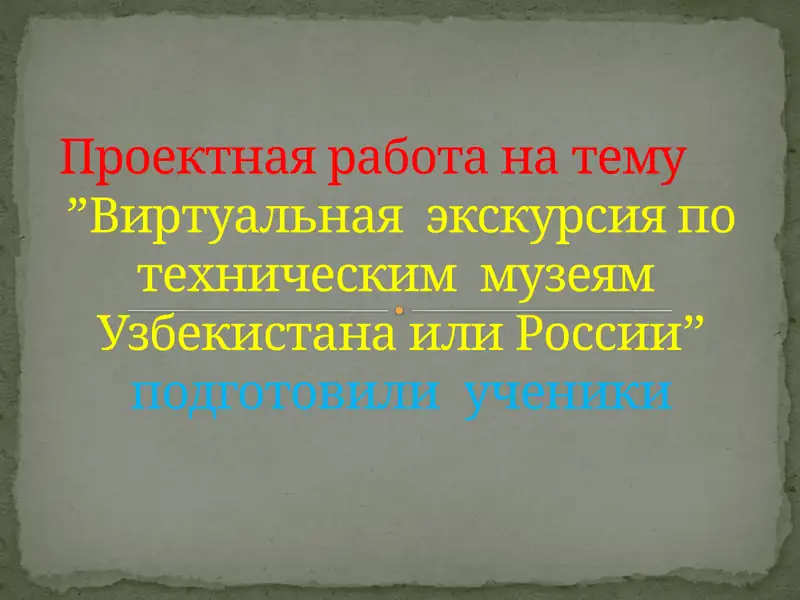 Виртуальная  экскурсия по техническим  музеям  Узбекистана или России