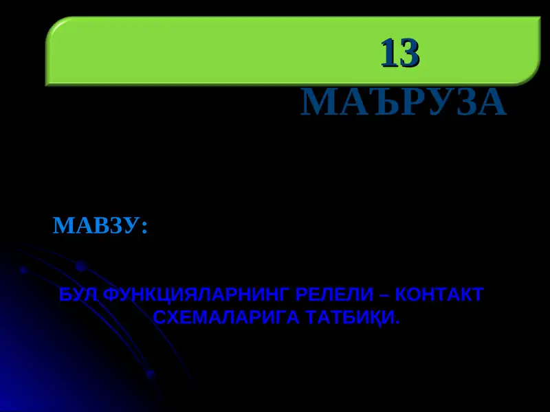 БУЛ ФУНКЦИЯЛАРНИНГ РЕЛЕЛИ – КОНТАКТ   СХЕМАЛАРИГА ТАТБИҚИ.