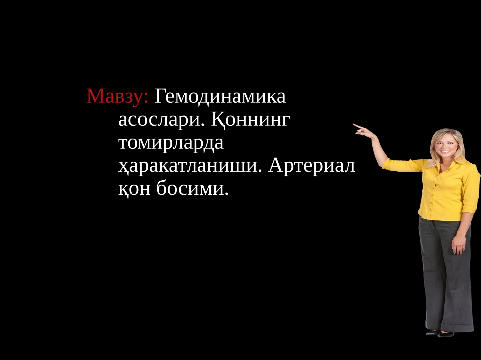 Гемодинамика асослари. Қоннинг томирларда ҳаракатланиши. Артериал қон босими