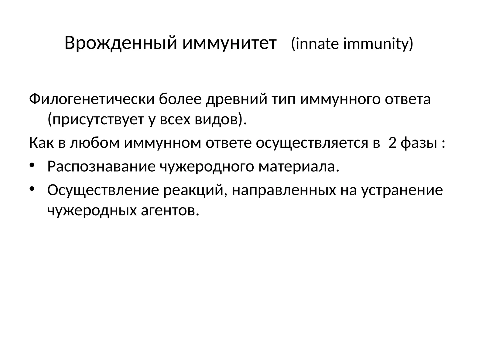 Врожденный иммунитет(innate immunity)