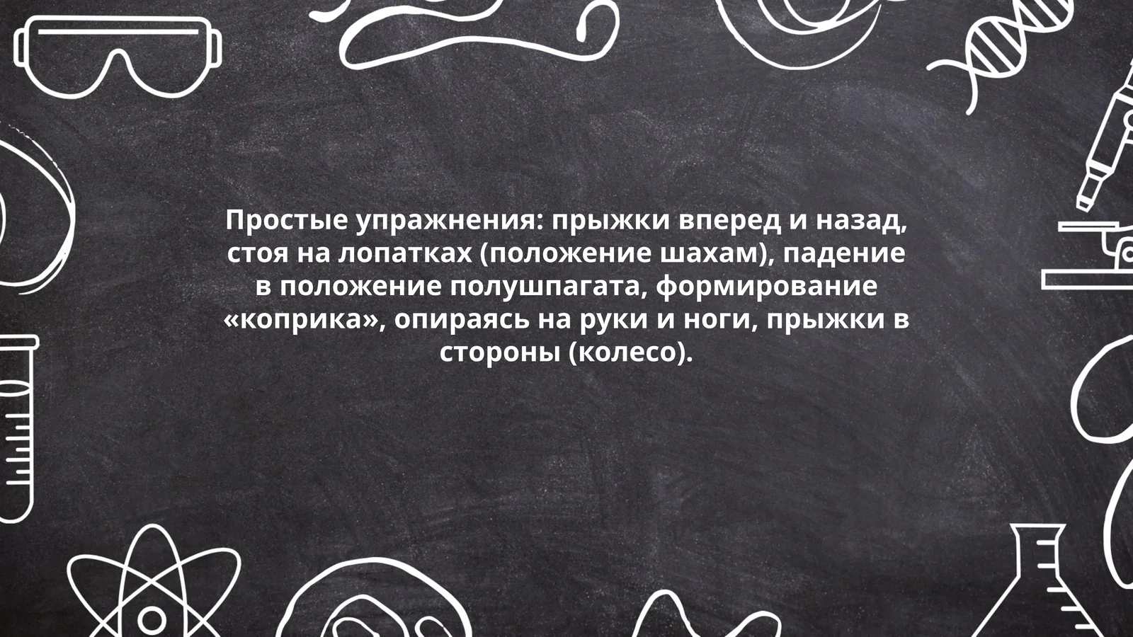 Простые упражнения