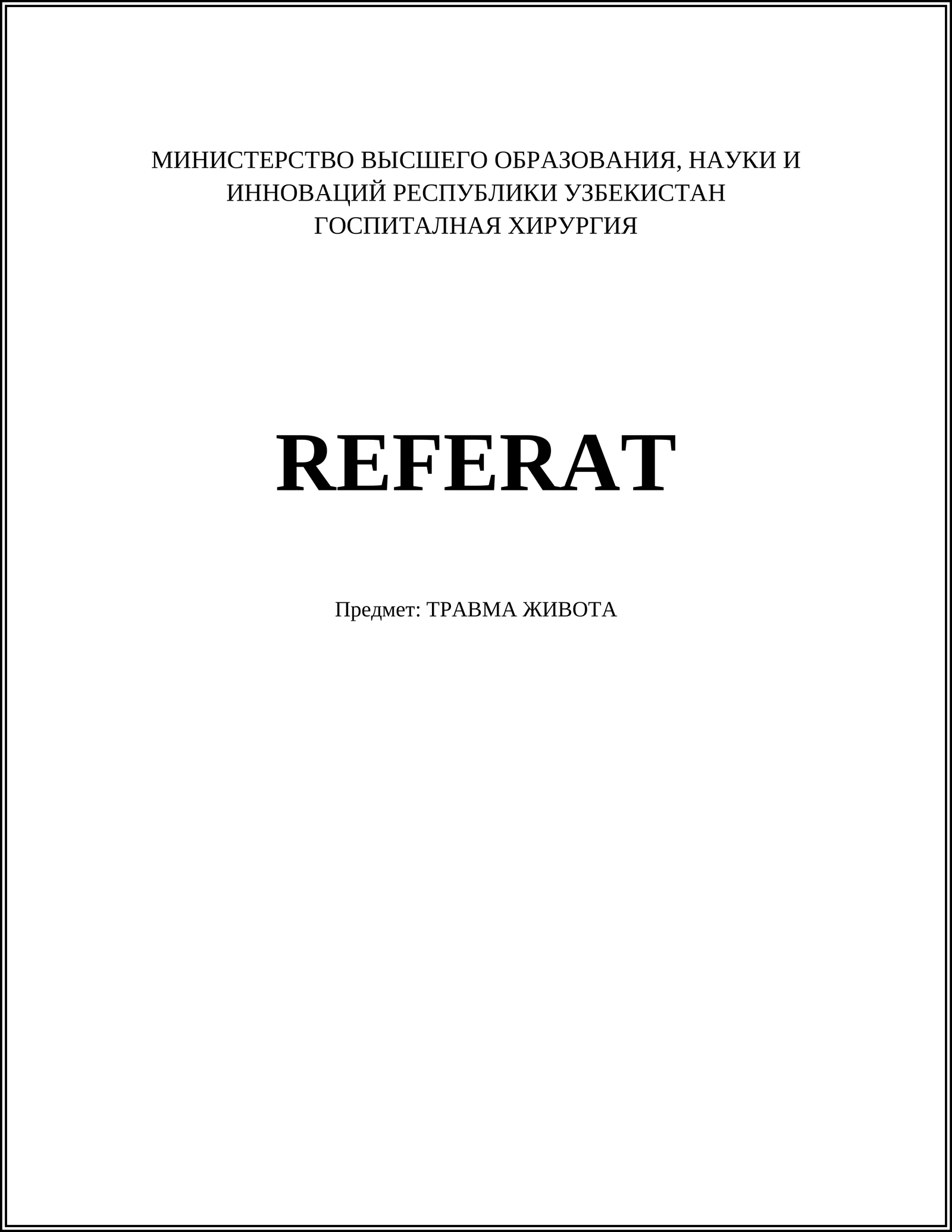 ГОСПИТАЛНАЯ ХИРУРГИЯ