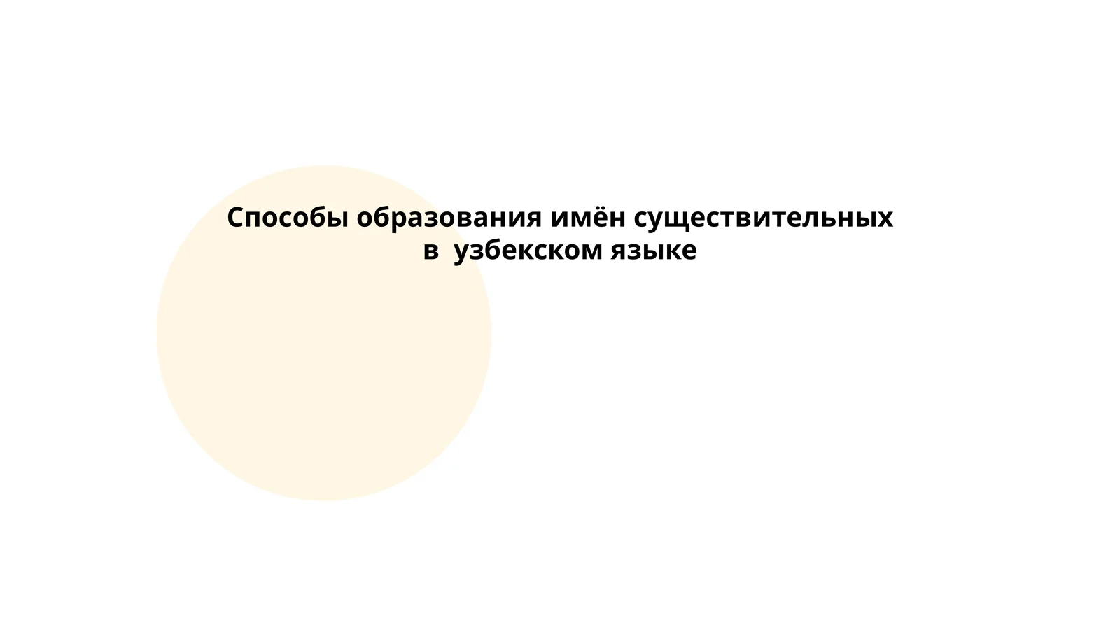 Способы образования имён существительных в узбекском языке