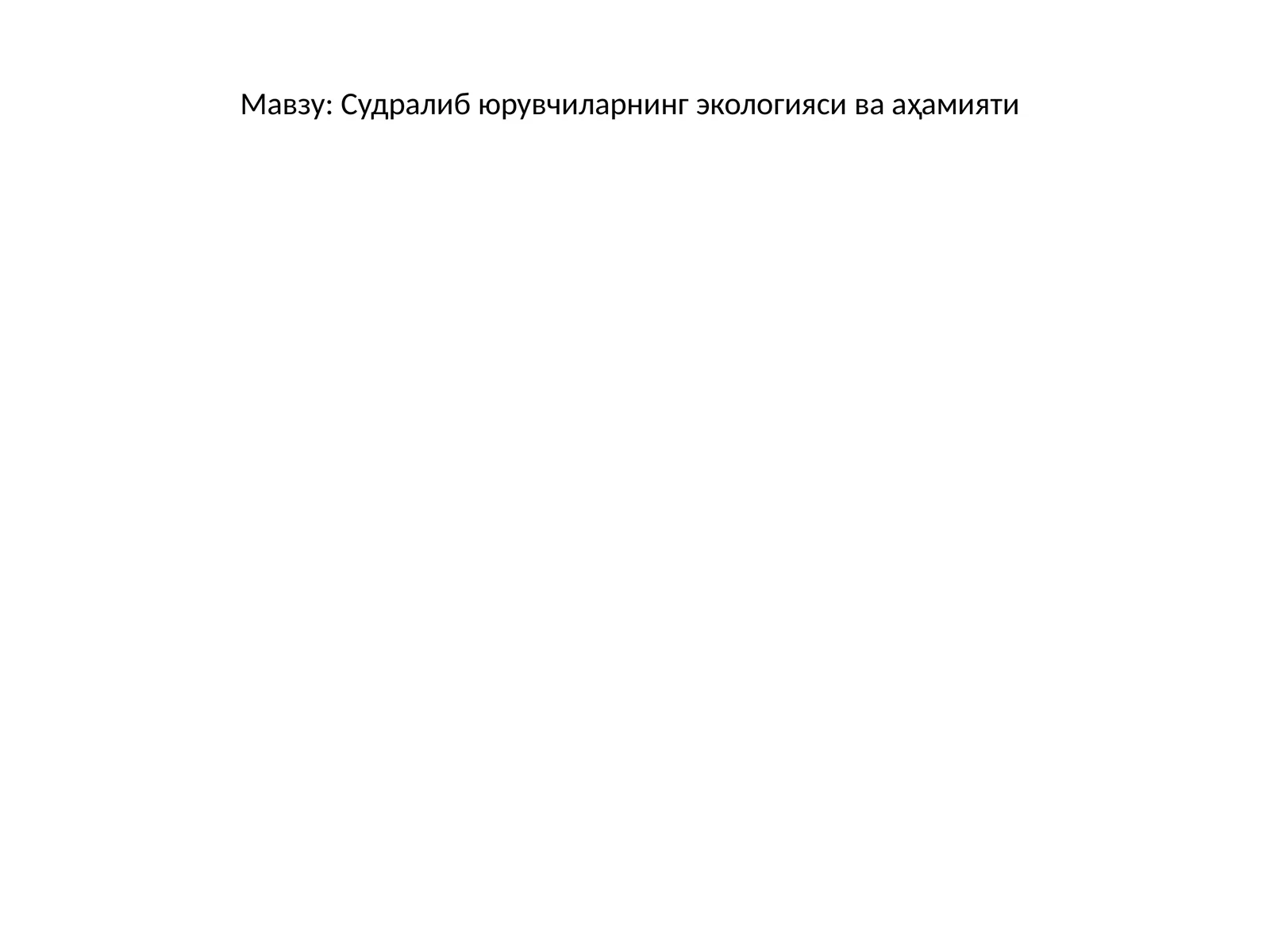 Судралиб юрувчиларнинг экологияси ва аҳамияти