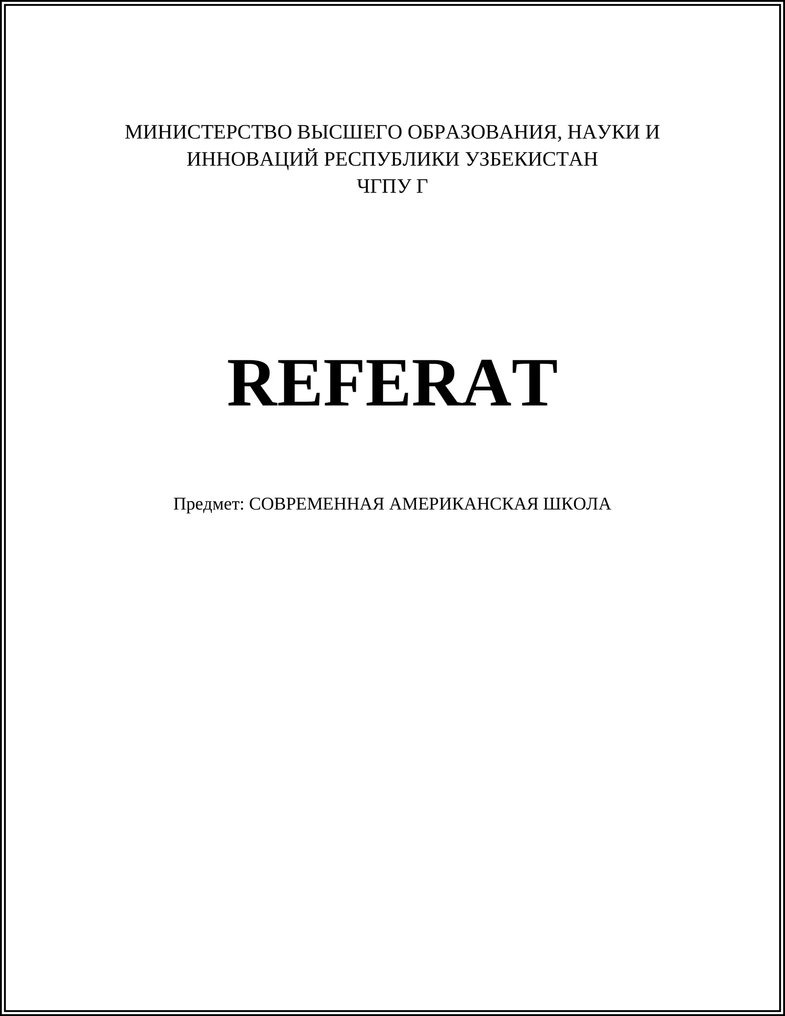 СОВРЕМЕННАЯ АМЕРИКАНСКАЯ ШКОЛА