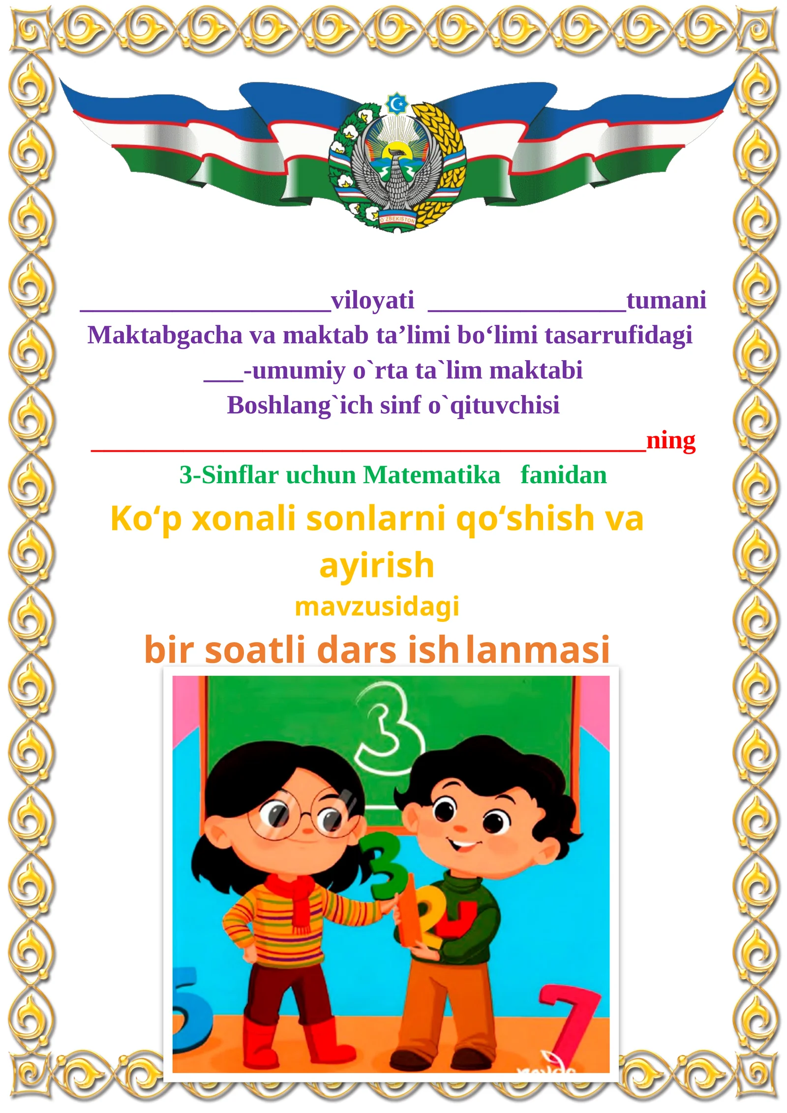 Ko‘p xonali sonlarni qo‘shish va ayirish mavzusida 3-sinf Matematika fanidan dars ishlanmasi