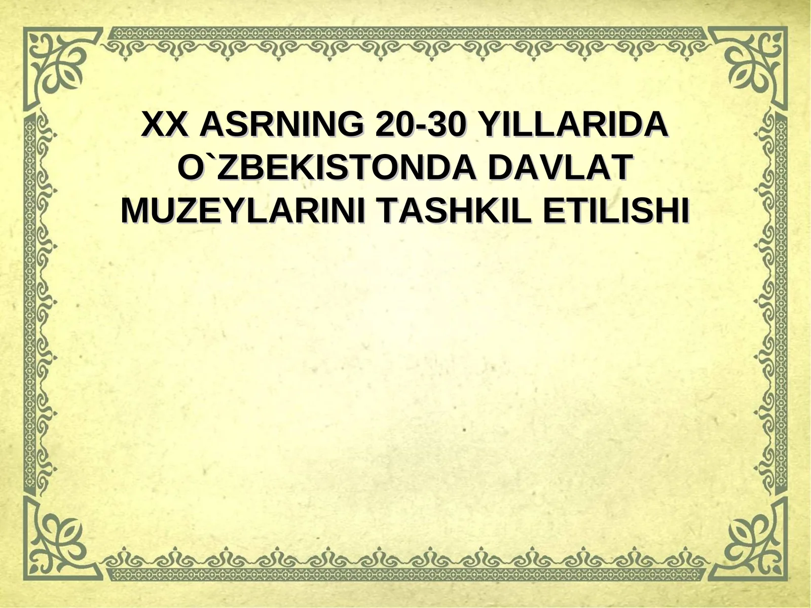 XX ASRNING 20-30 YILLARIDA O`ZBEKISTONDA DAVLAT MUZEYLARINI TASHKIL ETILISHI