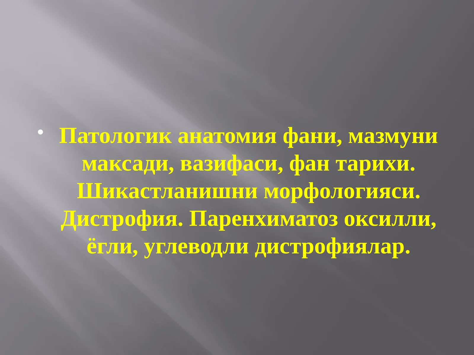 Патологик анатомия фани, мазмуни максади, вазифаси, фан тарихи. Шикастланишни морфологияси. Дистрофия. Паренхиматоз оксилли, ёгли, углеводли дистрофиялар