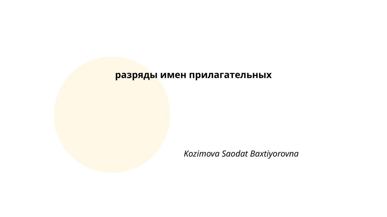 Качественные прилагательные
