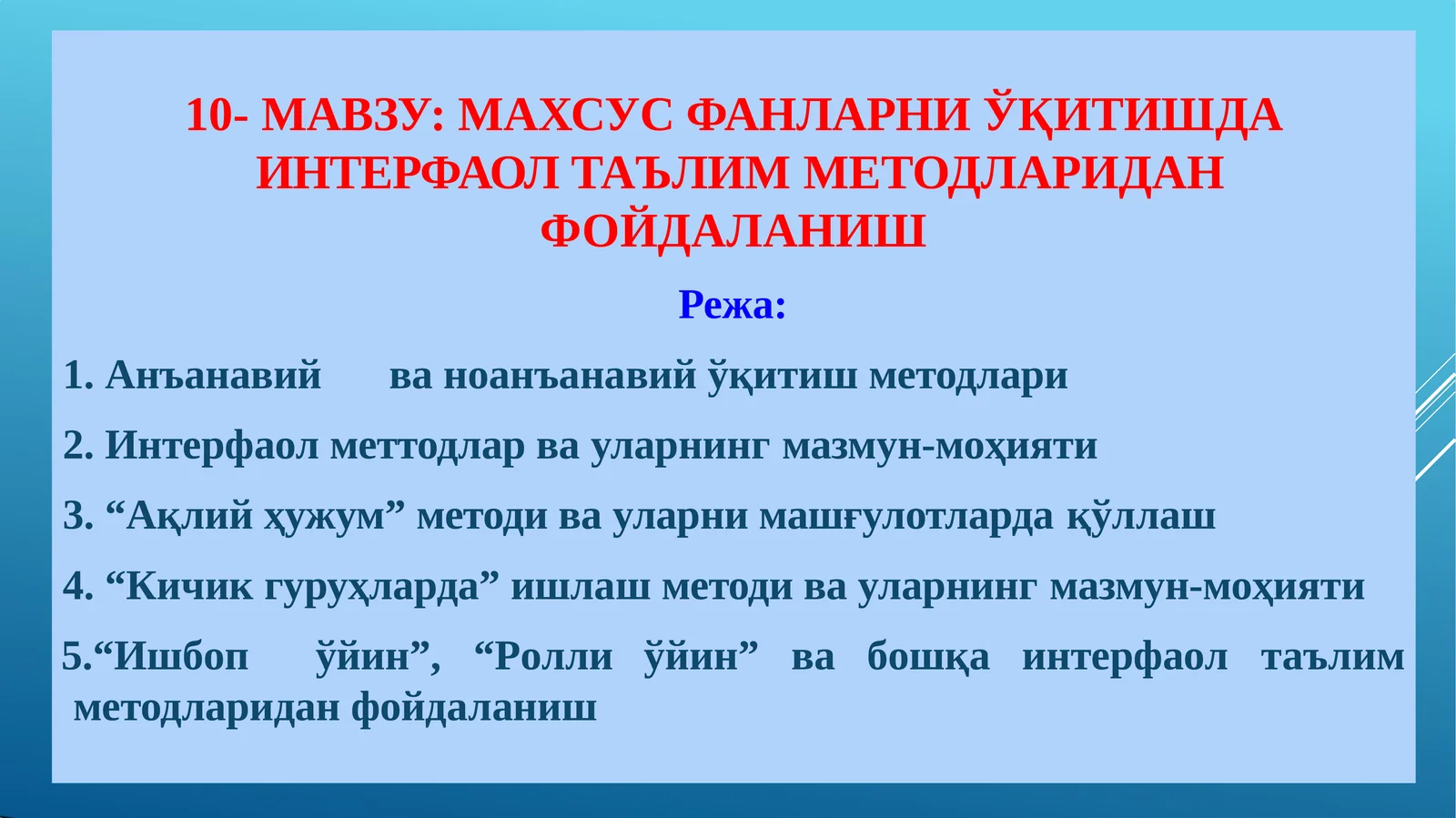 МАХСУС ФАНЛАРНИ ЎҚИТИШДА ИНТЕРФАОЛ ТАЪЛИМ МЕТОДЛАРИДАН ФОЙДАЛАНИШ