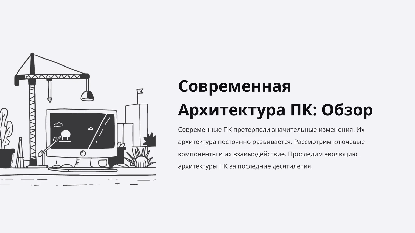 Современная Архитектура ПК: Обзор