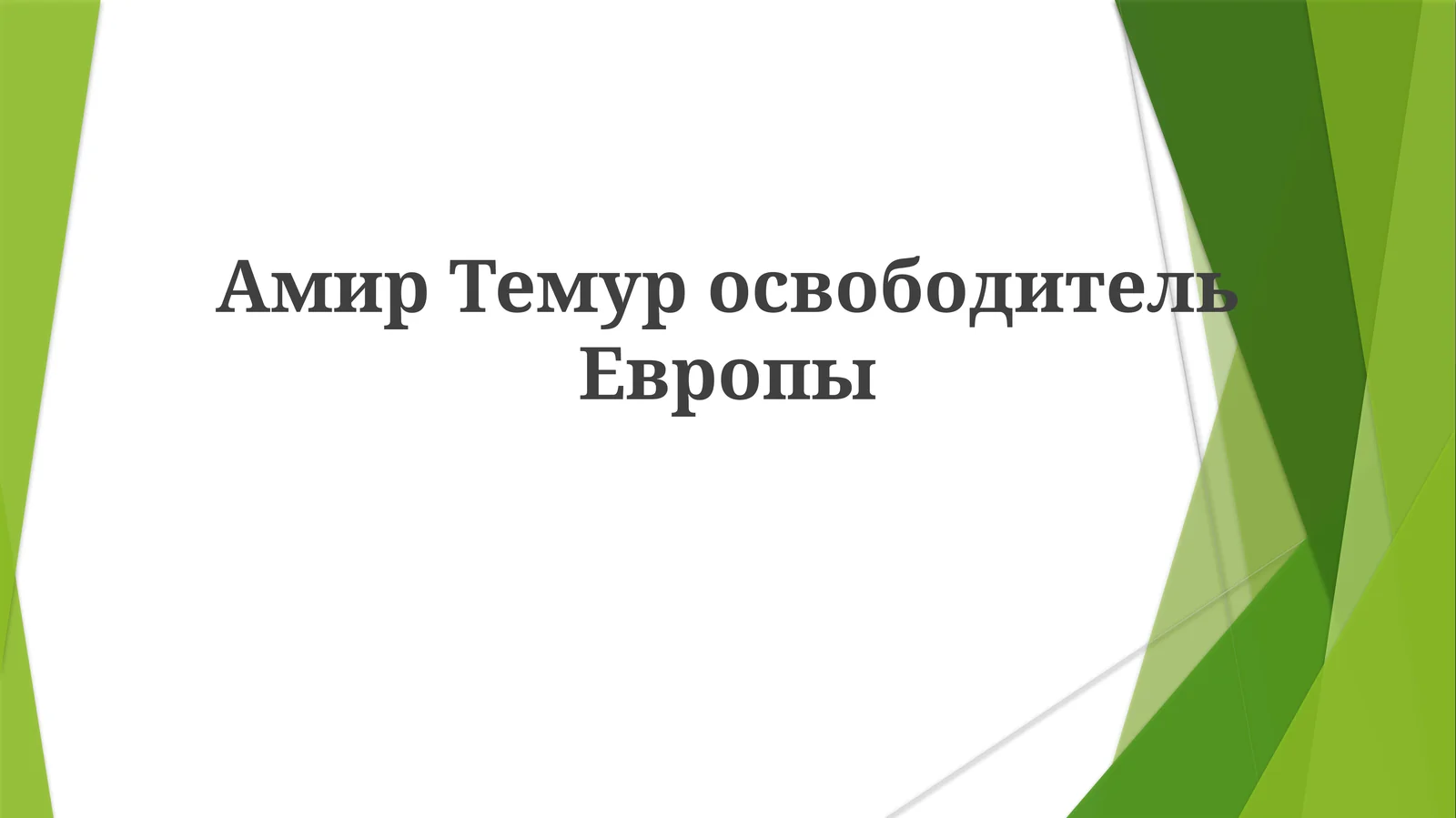 Амир Темур: Завоеватель или освободитель Европы?