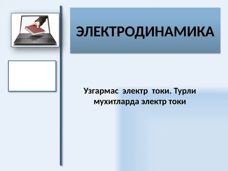 Узгармас  электр  токи. Турли мухитларда электр токи