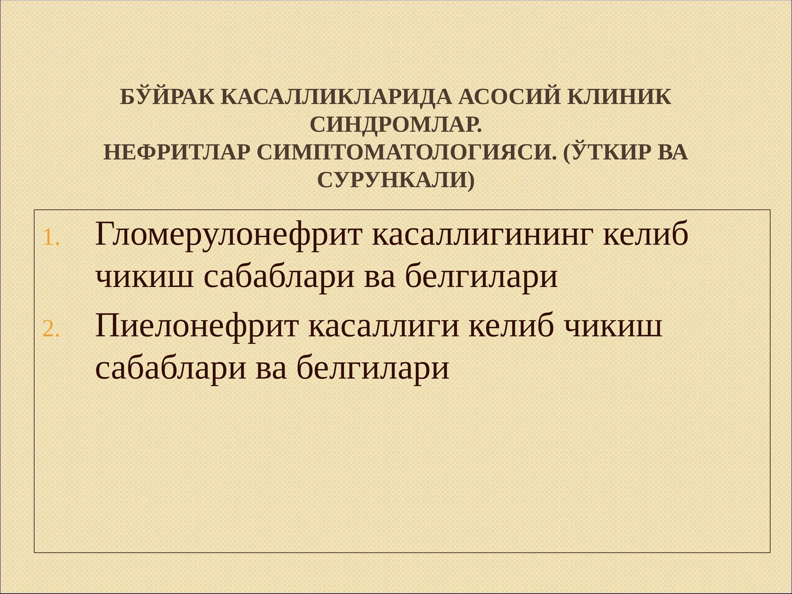 Бўйрак касалликларида асосий клиник синдромлар. Нефритлар симптоматологияси. (Ўткир ва Сурункали)
