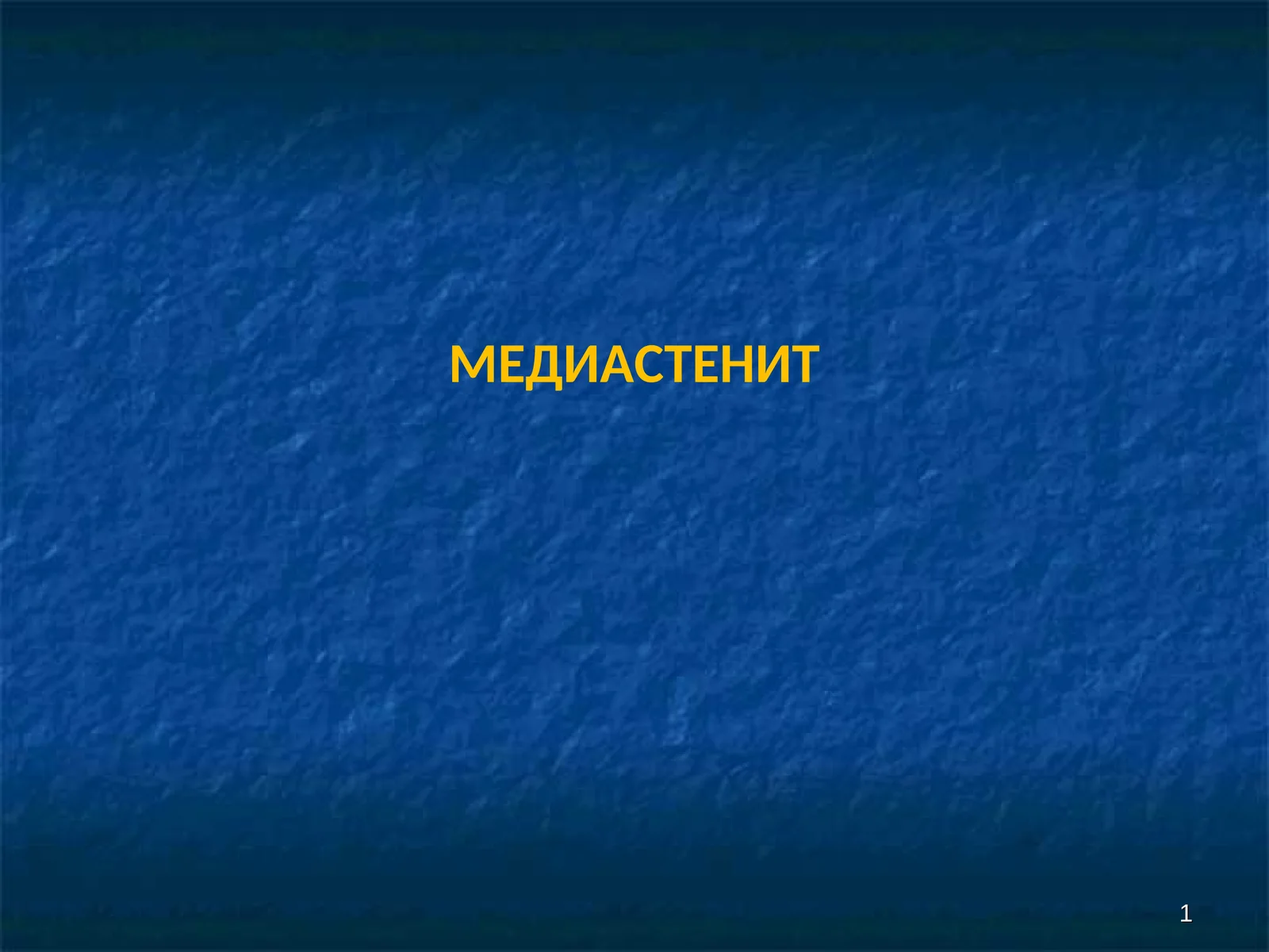 МЕДИАСТЕНИТ